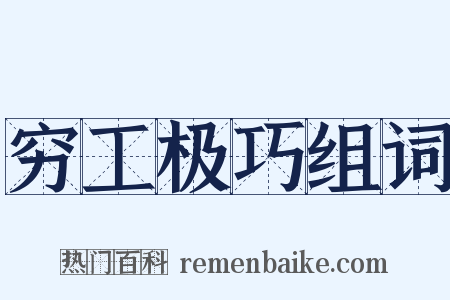 穷工极巧组词是什么意思的图片